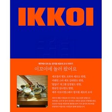 이꼬이에 놀러 왔어요 : 제주에서 만나는 정지원 셰프의 조식 이야기, 정지원 저, 이꼬이