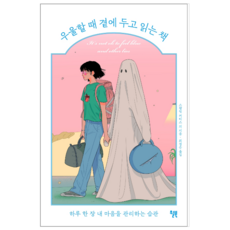 우울할 때 곁에 두고 읽는 책 - 인문