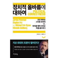정치적 올바름에 대하여, 프시케의숲