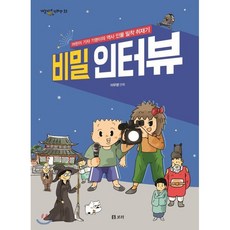 비밀 인터뷰 : 어린이 기자 기영이의 역사 인물 밀착 취재기, 보리, 개똥이네 만화방