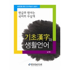 기초한자와 생활언어, 한국어문교육연구회