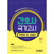 간호사 국가고시 2: 지역사회 정신간호 간호관리학:7일만에 끝내는 간호사국가고시 저자가 집필한 기본서 시리즈, 간호사 국가고시 2: 지역사회 정신간호 간호관리학, 양진이, 한은경(저), 에듀피디