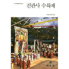 진관사 수륙재(국가무형문화재 제126호)