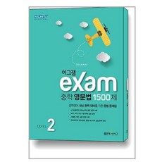 이그잼 Exam 중학 영문법 1500제 Level 2 / 좋은책신사고