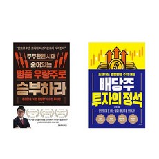 주주환원 시대 숨어있는 명품 우량주로 승부하라 + 배당주 투자의 정석 (전2권)