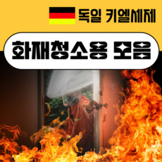 키엘 세제 화재용 모음 /그을음 복구 탄 자국 기름때 탈취 연기 냄새 오염 제거 전문청소