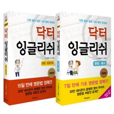 닥터 잉글리쉬 문법 문장구조+문법 품사 세트