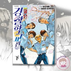 명탐정코난경찰학교편