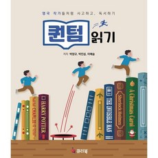 퀀텀읽기:영국 작가들처럼 사고하고 독서하기, 큐리북, 퀀텀읽기, 박양규(저),큐리북,(역)큐리북,(그림)큐리북, 박양규,박진섭,이예슬 저