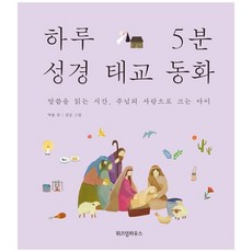 [위즈덤하우스] 하루 5분 성경 태교 동화 말씀을 읽는 시간 주, 없음