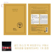 골드 마스크 팩 뷰티연구소 구매시 헤라샘플 립팔레트(4색) 1개증정, 1개, 1개
