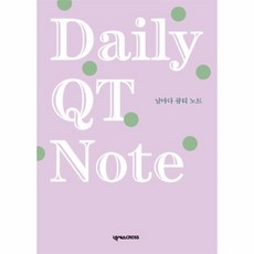 날마다큐티노트