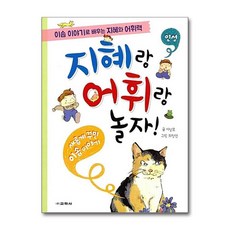 지혜랑 어휘랑 놀자 - 인성