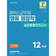 2025 해커스군무원 명품 행정학 실전동형모의고사, 송상호(저)