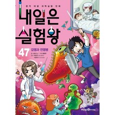 내일은 실험왕 47: 감염과 전염병:본격 대결 과학실험 만화 | 특별 부록: 우글우글 세균 배양검사 실험키트
