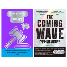 미래 법정 + 더 커밍 웨이브 (전 2권)