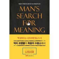 빅터 프랭클의 죽음의 수용소에서, 빅터프랭클, 청아출판사