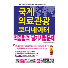 국제의료관광코디네이터문제집