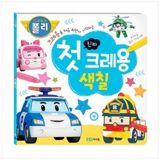 로보카폴리색칠공부