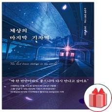 (선물) 세상의 마지막 기차역 소설책