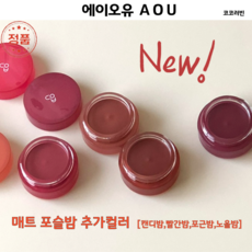 [코코러빈] NEW (10colors) 포슬포슬 부드러운 텍스처 매트_포슬밤 -#에 이 오 유AOU-, 1개, 코튼밤