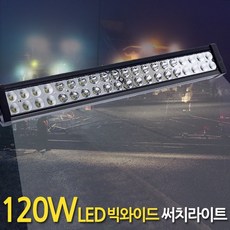 E.T.SHOP 120W LED 빅와이드 써치라이트 집중확산겸용, 1개