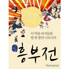 흥부전 (국어시간에 고전읽기 10), 휴머니스트