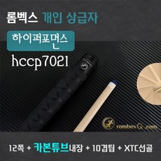 12쪽상대 개인큐상급자 하이퍼포먼스 HCCP 7021W12 (12쪽상대 카본튜브 + 듀랄하대) 3쿠션큐, 12쪽카본튜브, HCCP7021하대