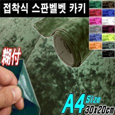 카메이크업 DIY 접착식 스판 벨벳 시트지 A4사이즈 폭30X길이20, 접착식A4 카키, 1개