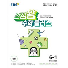 EBS 만점왕 수학 플러스 6-1 (2023년) - 교과서 기본+응용, 단품없음