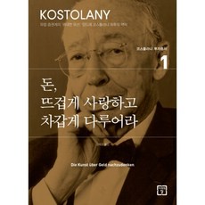 코스톨라니투자총서