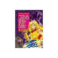 그리스로마신화(5)인간들의왕프로메테우스(만화로읽는초등인문학) 474601, 그리스 로마 신화 21 : 신이 선택한 인간 헤라클레스