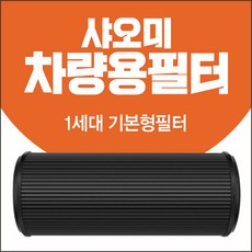 샤오미 차량용 필터 1세대 기본형 헤파필터 미세먼지제거 CJ01-CYW [호환용]