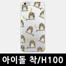 ksw53669 아이돌 착 달밤에 부엉이 핸드폰케이스 H100