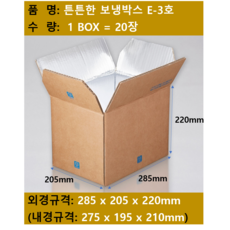 종이보냉박스3호 보냉박스택배 외경: 285x205x220 / 1박스 20장 / 택배무료