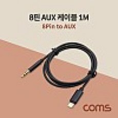 kh20019 Coms 8핀(8Pin) to 3.5mm AUX 3극 케이블 / 1M / Black