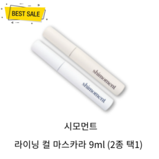 NEW 시모먼트 라이닝 컬 마스카라 9ml (2종 택1) 뭉침 번짐없이 깔끔 컬링 또렷 눈매 워터 오일 프루프, 블랙, 1개