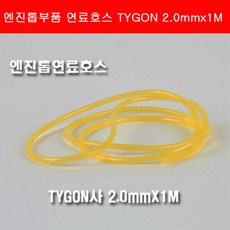 연료호스 TYGON2.0mm 1M/ 엔진톱연료호스/폴란엔진톱