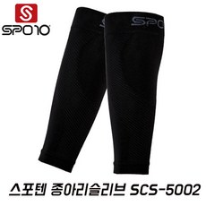 스포텐 종아리 카프 슬리브 SCS 5002 BLACK 스포10 SPO10 종아리보호대