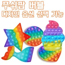팝잇 푸쉬팝 푸시팝 버블 무지개 장난감 무한 틱톡 뽁뽁이 키덜트 스트레스 해소 장난감, 푸시팝 팝잇 1개 (팔각형 모양)
