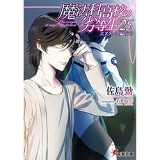 마법과 고교의 열등생 (25) 이스케이프 편 <아래> (전격 문고), 단일옵션