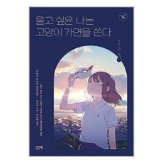 울고 싶은 나는 고양이 가면을 쓴다 / 이지북책 서적 도서 | SPEED배송 | 안전포장 | 사은품 | (전1권)