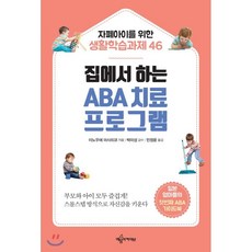 사회적자립과자기통제를키우는aba교육법