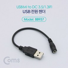 Coms USB 전원 젠더 (USB M to DC 3.5/1.3 F) 20cm, 단일 모델명/품번