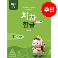 차차한글 1 기초인지 (예비초 초1) + 쁘띠수첩 증정, 키블, 도서