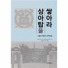 상아탑을 쌓아라 서울대 학문의 개척자들, 상품명