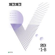 천재교육 체크체크 중학 영어 1-B (2022), 단품, 중등1학년