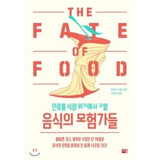 인류를식량위기에서구할음식의모험가들