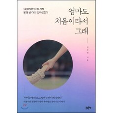 엄마도 처음이라서 그래:유아식판식의 저자 봉봉날다의 엄마성장기, 글담출판