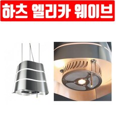 #하츠haatz# 엘리카웨이브 주방후드 아일랜드후드 레인지후드 주방가전 주방용품